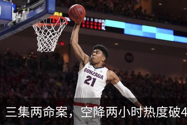 三集两命案，空降两小时热度破4900，这部悬疑剧真的要起飞啦！