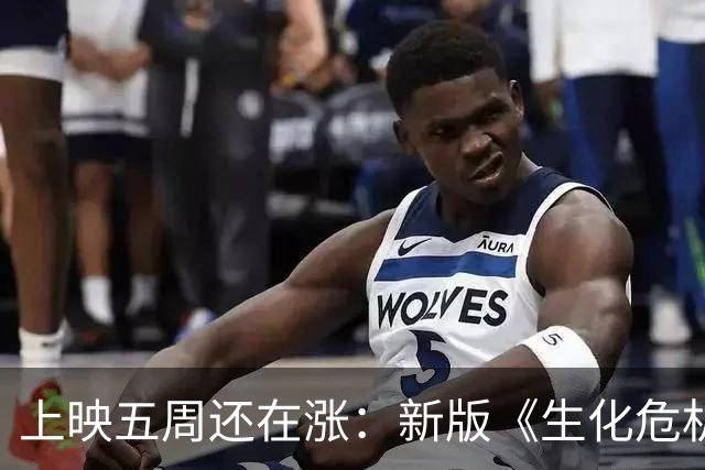 上映五周还在涨：新版《生化危机》全球票房破3.611亿美元
