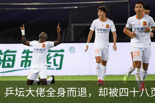 乒坛大佬全身而退，却被四十八页匿名举报信杀了个回马枪