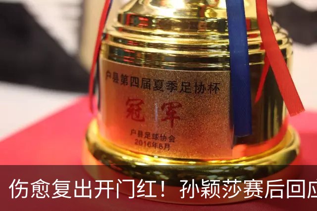 伤愈复出开门红！孙颖莎赛后回应质疑的话，说到了王楚钦心坎里