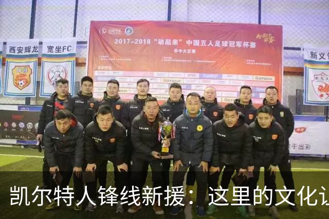 凯尔特人锋线新援：这里的文化让我耳目一新，我已经完全融入其中