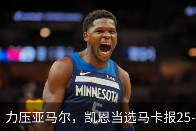 力压亚马尔,凯恩当选马卡报25-26赛季最佳球员