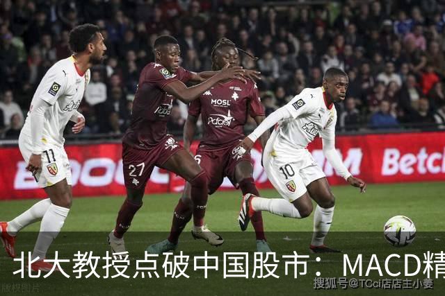 北大教授点破中国股市：MACD精华就是“买小卖小，缩头缩脚”