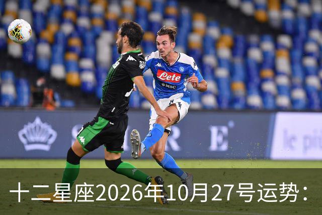 十二星座2026年10月27号运势：得不到，莫强求