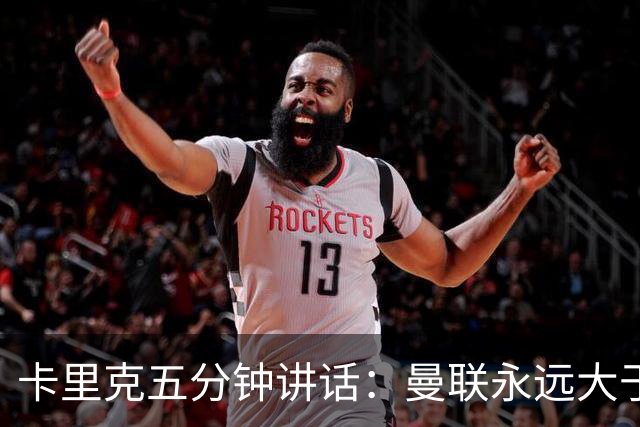 卡里克五分钟讲话：曼联永远大于任何个人