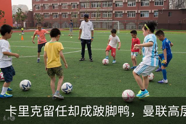 卡里克留任却成"跛脚鸭"，曼联高层又被批瘫痪犹豫