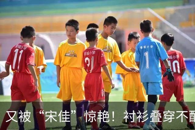 又被“宋佳”惊艳！衬衫叠穿不配裤子乐福鞋，这样打扮更时尚显贵