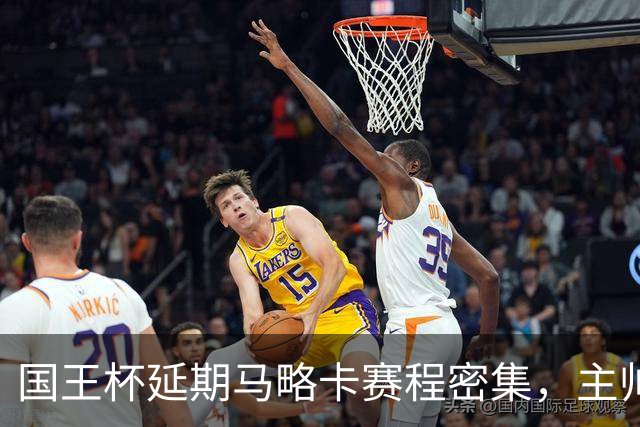 国王杯延期马略卡赛程密集,主帅路易斯-加西亚抱怨不合理