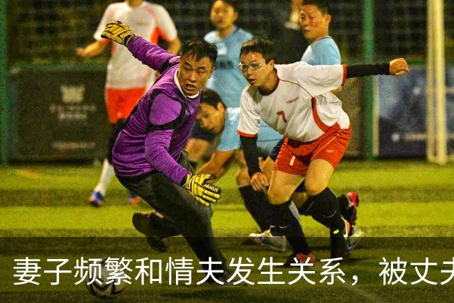 妻子频繁和情夫发生关系，被丈夫发现，岳母保证女儿不再出轨，妻子又有新男友被情夫杀死