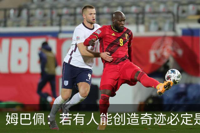 姆巴佩:若有人能创造奇迹必定是我;我踢球从不垫鞋垫