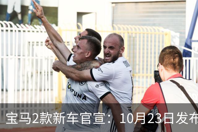 宝马2款新车官宣：10月23日发布，34.4万起