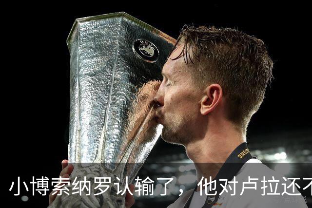 小博索纳罗认输了，他对卢拉还不服气，只是害怕和老爹一样坐牢