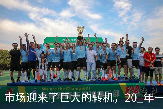 市场迎来了巨大的转机，20 年一遇的机会或将来临，楼市三大方向得要提前做好准备