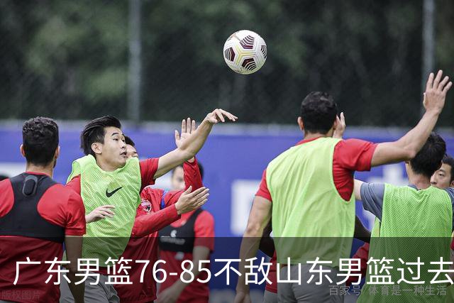 广东男篮76-85不敌山东男篮过去仅一夜，传来广东男篮亚帅和杨溢的最新消息，外界媒体说的很实在