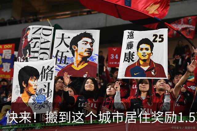 快来!搬到这个城市居住奖励1.5万美元,仅限公民与绿卡