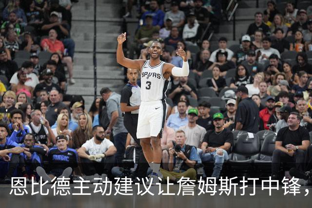 恩比德主动建议让詹姆斯打中锋,这是76人揭幕战的又一个收获?