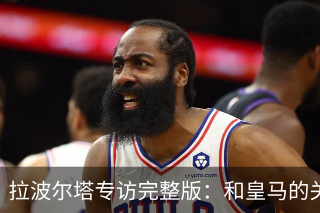 拉波尔塔专访完整版：和皇马的关系？已经不存在“关系”了