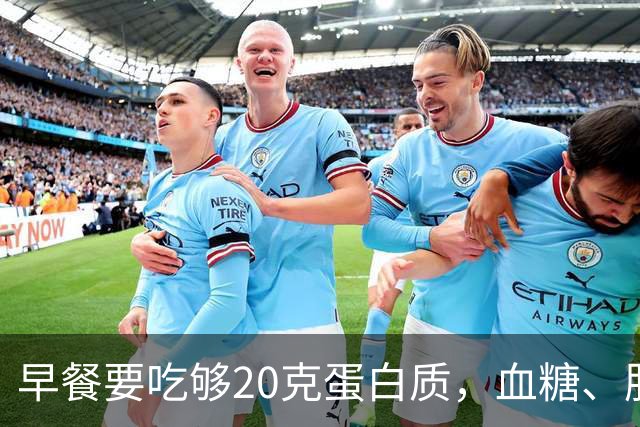 早餐要吃够20克蛋白质,血糖、肌肉都稳住了!