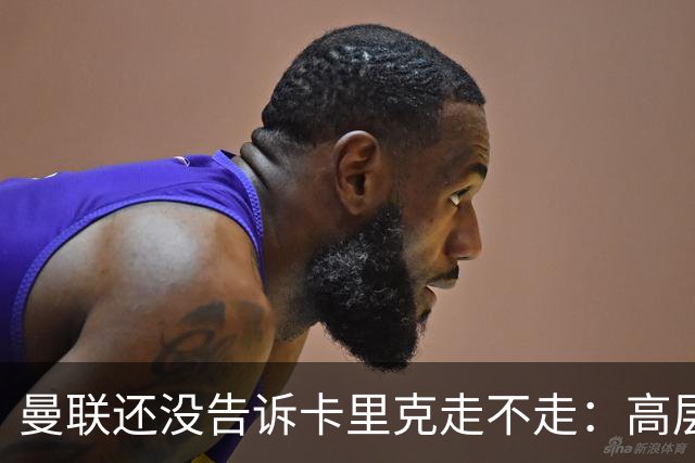 曼联还没告诉卡里克走不走:高层密谈一整天,球员归队他可能还带
