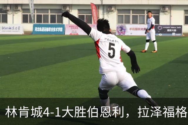 林肯城4-1大胜伯恩利,拉泽福格德梅开二度,豪斯传射