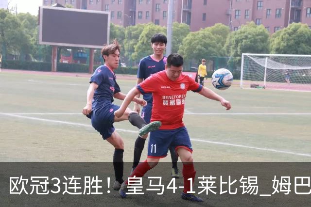 欧冠3连胜！皇马4-1莱比锡 姆巴佩迪奥曼德均传射居莱尔B席破门