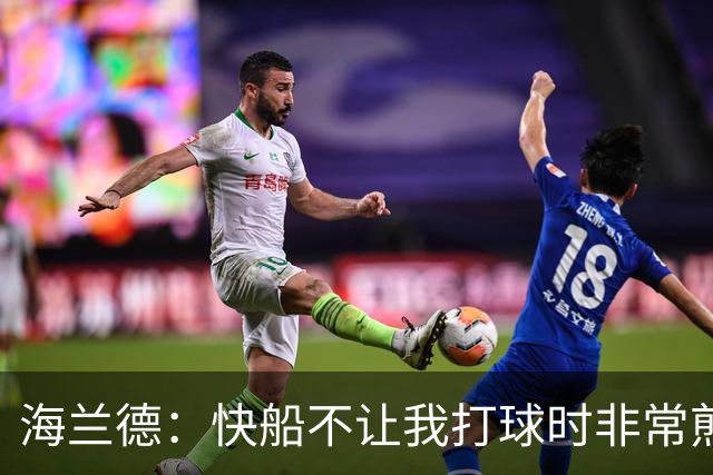 海兰德：快船不让我打球时非常煎熬，塔克一直鼓励我别放弃