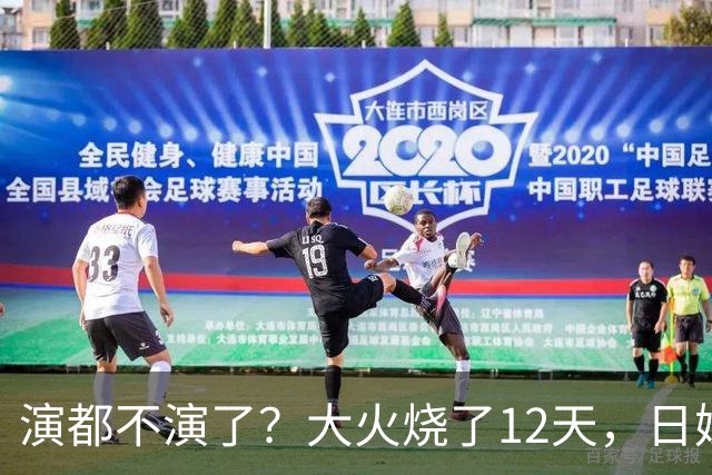 演都不演了?大火烧了12天,日媒硬是装瞎!中国救场,日民众暴怒
