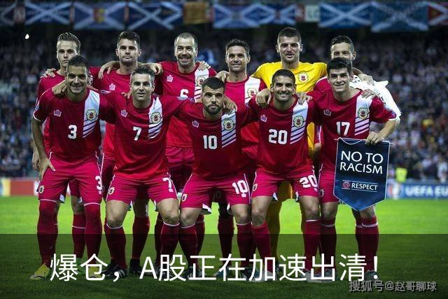 爆仓，A股正在加速出清！