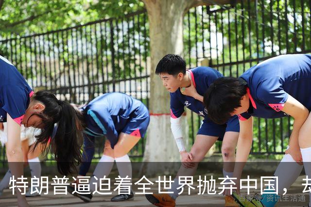 特朗普逼迫着全世界抛弃中国，却万万没想到：世界正在抛弃美国