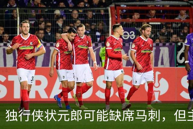 独行侠状元郎可能缺席马刺，但主教练对此似乎并没有非常不满?