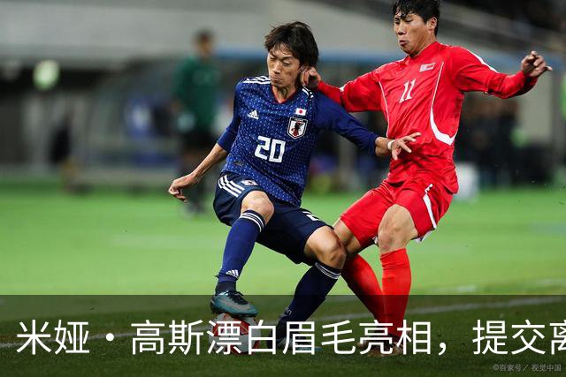 米娅·高斯漂白眉毛亮相,提交离婚申请后首次露面