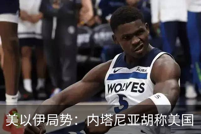 美以伊局势:内塔尼亚胡称美国“已经变了”;伊朗武装部队:任何情况下都不允许美军船只进入波斯湾;也门胡塞武装称沙特空袭造成多人伤亡