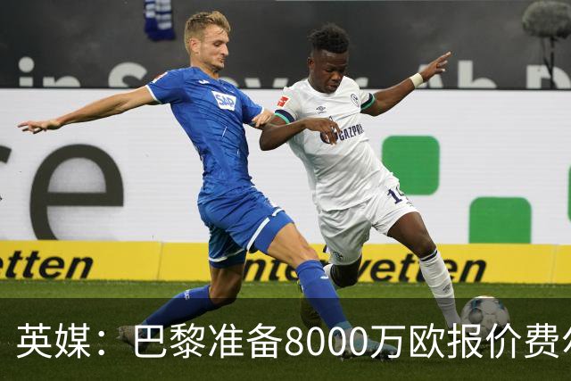 英媒：巴黎准备8000万欧报价费尔明，切尔西也有意