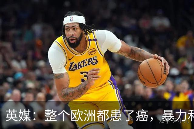 英媒：整个欧洲都患了癌，暴力和衰败只是表征