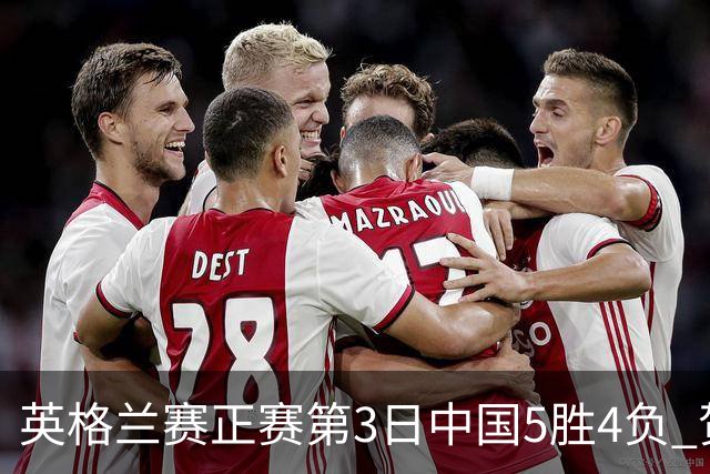 英格兰赛正赛第3日中国5胜4负 贺国强晋级16强