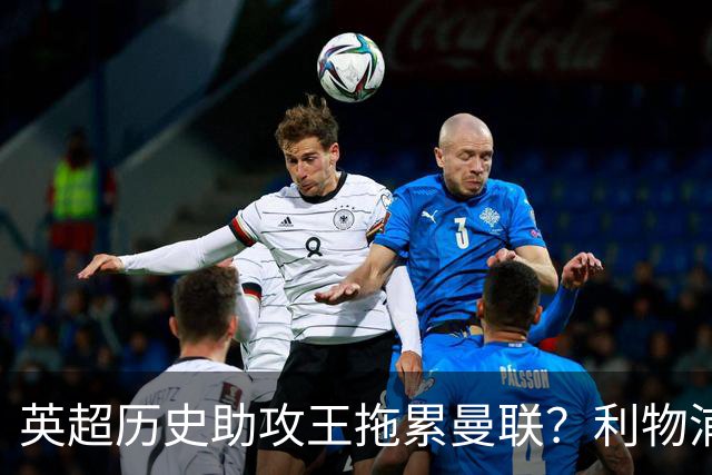 英超历史助攻王拖累曼联？利物浦名宿：后防两名老将，早该清理了