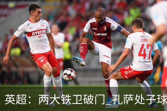 英超:两大铁卫破门 孔萨处子球 阿森纳2-0埃弗顿追平曼城
