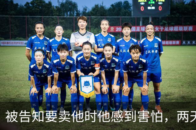 被告知要卖他时他感到害怕,两天后他已在热那亚