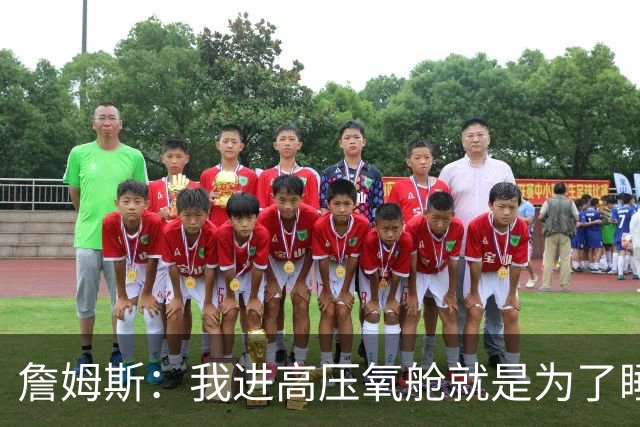 詹姆斯:我进高压氧舱就是为了睡觉,妻子还带iPad和手机进去