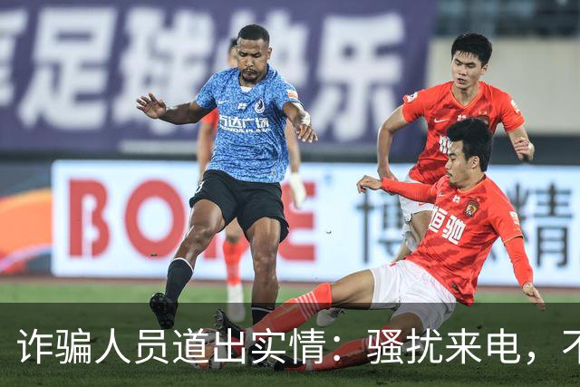 诈骗人员道出实情：骚扰来电，不接和挂断区别很大