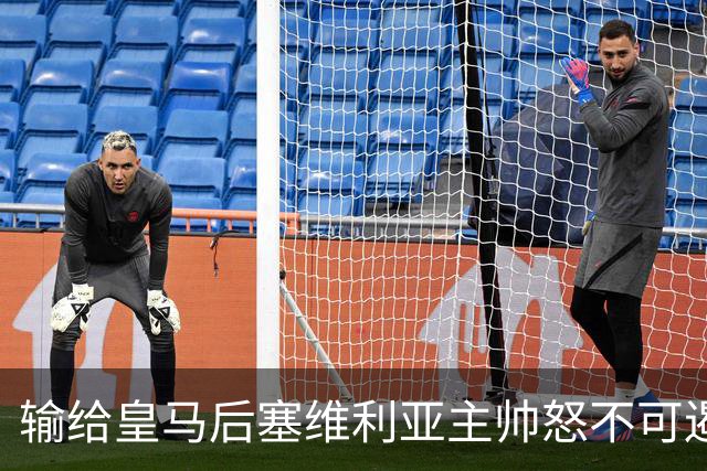 输给皇马后塞维利亚主帅怒不可遏：也许是为了保住国家德比悬念！