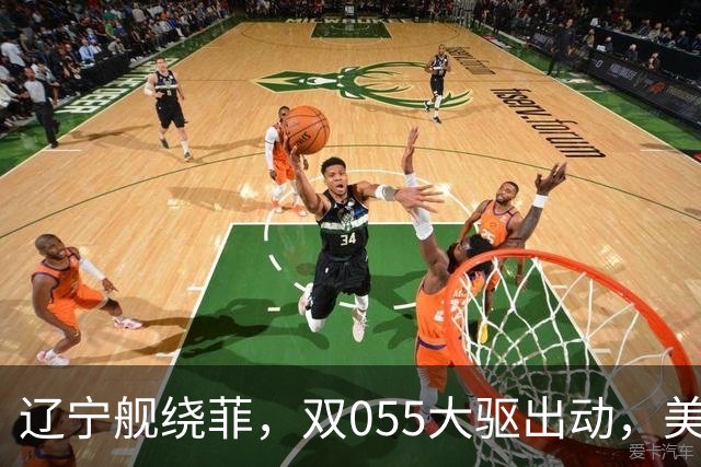 辽宁舰绕菲,双055大驱出动,美媒:关键时刻,中美航母巅峰对阵