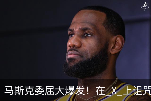 马斯克委屈大爆发！在 X 上诅咒：战争贩子，愿你们下地狱！