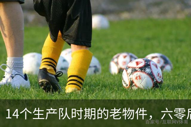 14个生产队时期的老物件，六零后顶多能认出一半，你认识几个？