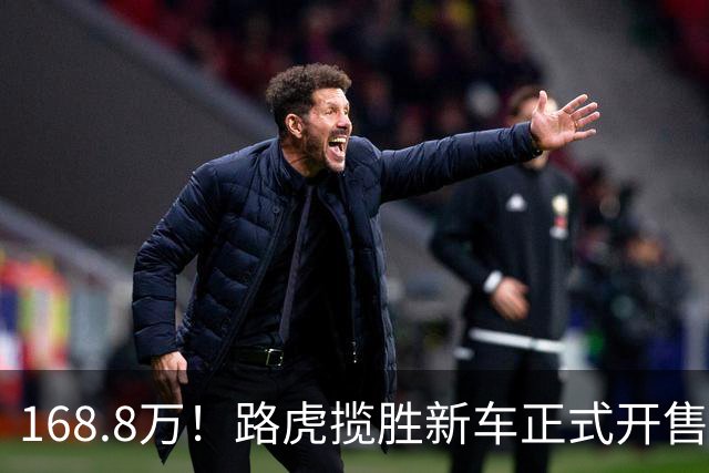 168.8万！路虎揽胜新车正式开售