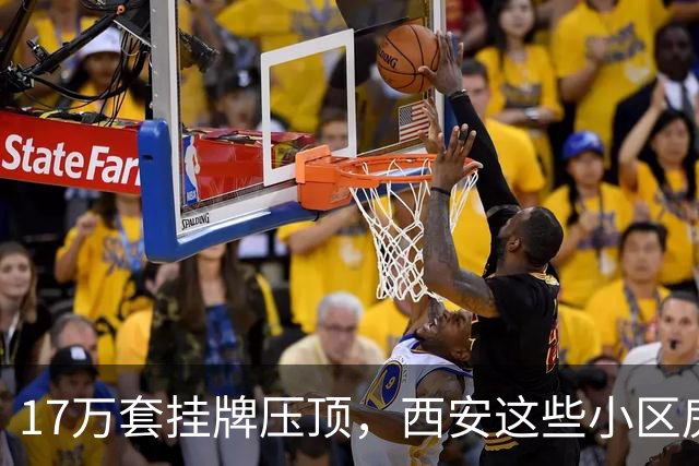 17万套挂牌压顶，西安这些小区房子跌回六年前，比老破小更危险