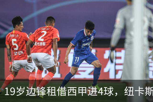 19岁边锋租借西甲进4球，纽卡斯尔该留他还是再外租？