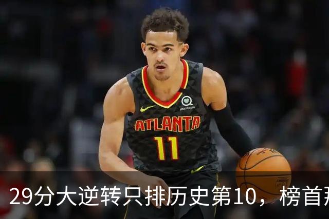 29分大逆转只排历史第10，榜首那场翻了36分