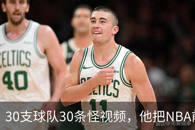 30支球队30条怪视频，他把NBA前瞻拆成了碎片