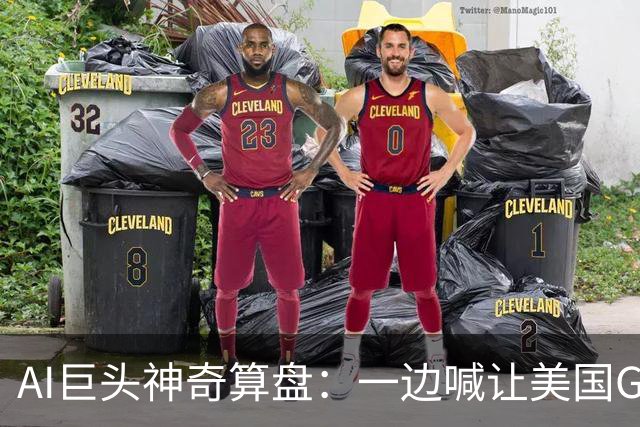AI巨头神奇算盘：一边喊让美国GDP达到44万亿，一边警告AI失控，